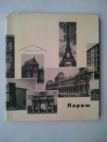 Видання - р. Издания - гг. ^/--/^ ПАРИЖ. Серия: Архитектура и строительство городов мира. 1968 г. ^_^^^ ПАРИЖ. Архітектура і будівництво міст світу. 1968 р. - фото фото фото