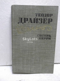 Видання - р. Издания - гг. ^/--/^ Драйзер. Сестра Керри. Правда. мак 2 ^_^^^ Драйзер. Сестра Керрі. Правда. мак 2 - фото фото фото
