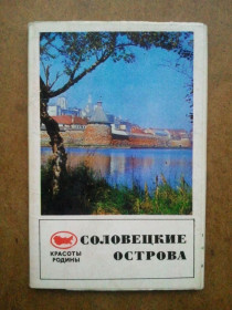 СРСР СССР ^/--/^ Набор открыток. Соловецкие острова. Серия: Красоты Родины. 1971 г. ^_^^^ Набір листівок. Соловецькі острови. Серія: Краси Батьківщини. 1971 р. - фото фото фото