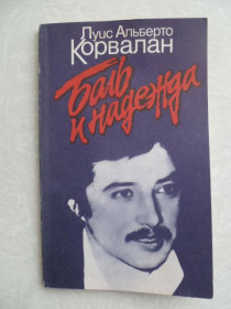 Видання - р. Издания - гг. ^/--/^ Корвалан, Луис Альберто Боль и надежда ^_^^^ Корвалан, Луїс Альберто Боль і надія - фото фото фото