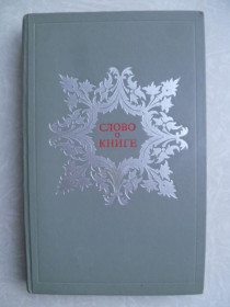 Видання - р. Издания - гг. ^/--/^ Слово о книге. Е. С. Лихтенштейн.1974 /--/ г. ^_^^^ Слово про книгу. Е. С. Ліхтенштейн. 1974. - фото фото фото
