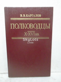 Видання - р. Издания - гг. ^/--/^ Каргалов. Полководцы X-XVI вв ^_^^^ Каргалов. Полководці X-XVI ст - фото фото фото