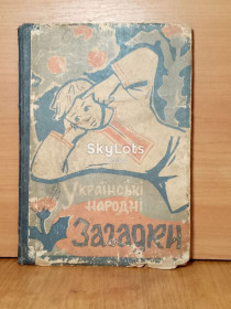 Видання - р. Издания - гг. ^/--/^ Українські народні загадки. 1963 ^_^^^ Украинские народные загадки. 1963 1963 - фото фото фото