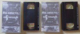 Спорт Спорт ^/--/^ Видеокассеты Ни хвоста, ни чешуи. Часть 1 и 2  (комплект) ^_^^^ Відеокасети Ні хвоста, ні луски. Частина 1 і 2 (комплект) - фото фото фото