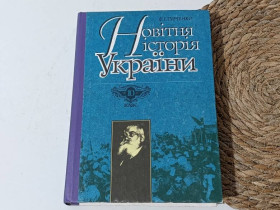 Навчальна література Учебная литература ^/--/^ Турченко Ф.Г. Новейшая история Украины. Часть первая. (1917-1945 pp.) Учебник для 10 класса 1994 ^_^^^ Турченко Ф.Г. Новітня історія України. Частина перша. (1917-1945 pp.) Підручник для 10 класу 1994 - фото фото фото