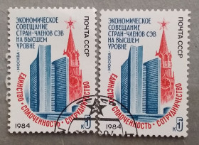 СРСР - СССР - ^/--/^ СССР 1984 г - Экономическое совещание стран-членов СЭВ, гаш ^_^^^ СРСР 1984 р - Економічна нарада країн-членів РЕВ, гаш - фото фото фото