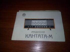 Видання - р. Издания - гг. ^/--/^ Радиола КАНТАТА-М  (Руководство) ^_^^^ Радіола Кантата-М (Керівництво) - фото фото фото