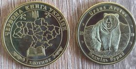 Інше Другое ^/--/^ Червона Книга України 1 злотник 2018 БУРИЙ ВЕДМІДЬ ^_^^^ Красная Книга Украины 1 злотник 2018 БУРЫЙ ВЕДМОДЬ - фото фото фото
