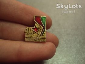 Пам'ятні і ювілейні Памятные и юбилейные ^/--/^ знак 40 лет освобождения белоруссии №14469 ^_^^^ знак 40 років визволення Білорусії No /--/ 14469 - фото фото фото