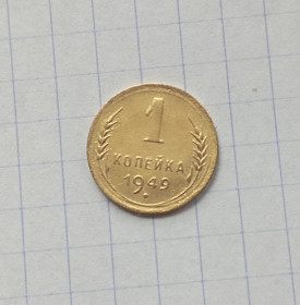 - - ^/--/^ СССР 1 копейка 1949 г. ^_^^^ СРСР 1 копійка 1949 - фото фото фото