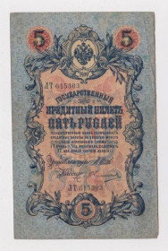Микола II - Николай II - ^/--/^ 5 руб. = 1909 г. = ШИПОВ - ОВЧИННИКОВ = РОССИЯ = серия ЛТ ^_^^^ 5 руб. 1909 ШИПОВ - ОВЧИННИКОВ РОСІЯ серія ЛР - фото фото фото