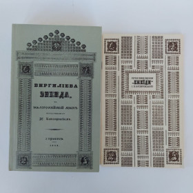 Видання - р. Издания - гг. ^/--/^ Енеїда Іван Котляревський 1842 Перше повне видання  (факсимільне) ^_^^^ Энеида Иван Котляревский 1842 Первое полное издание (факсимильное) - фото фото фото