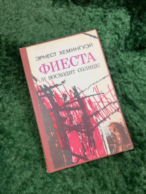 Видання - р. Издания - гг. ^/--/^ Книга роман «Фиеста  (И восходит солнце)» Эрнест Хемингуэй 1989  (Н /--/ 8094) ^_^^^ Книга «Фієста (І сходить сонце)» Ернест Хемінгуей 1989 (Н /--/ 8094) - фото фото фото