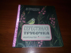 Видання - р. Издания - гг. ^/--/^ Пришвин БЕРЕСТЯНАЯ ТРУБОЧКА  (Рисунки Е. Рачёва) ^_^^^ Пришвін БЕРЕСТЯНА ТРУБОЧКА (Рисунки Е. Рачова) - фото фото фото