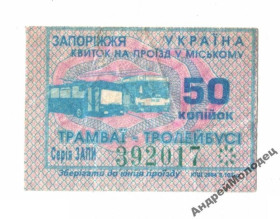 Інше Другое ^/--/^ Талон на проезд. Украина. Запорожье. ^_^^^ Талон на проїзд. Україна. Запоріжжя. - фото фото фото