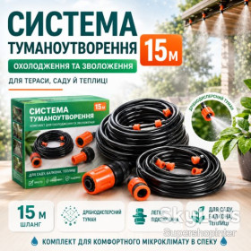 Насадки, розпилювачі, зрошувачі Насадки, распылители, оросители ^/--/^ Туманообразователь воды душ-ороситель 15 м для террасы и сада или полива огорода ^_^^^ Туманоутворювач води душ-зрошувач 15 м для тераси і саду або поливу городу - фото фото фото