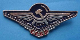 Спортивні Спортивные ^/--/^ 2 всесоюзная спартакиада аэрофлота 1965 Киев авиация ^_^^^ 2 всесоюзна спартакіада аерофлоту 1965 Київ авіація - фото фото фото