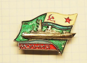 Відзнаки Знаки отличий ^/--/^ ПСКР Молния Пограничный Сторожевой Корабль ВМФ флот пограничник ^_^^^ ПСКР Блискавка Прикордонний Сторожовий Корабель ВМФ флот прикордонник - фото фото фото
