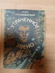 Видання - р. Издания - гг. ^/--/^ Росоховатский И. Утраченное звено. Научно-фантастические повесть, рассказы. ^_^^^ Росоховатська І.Втрачена ланка. Науково-фантастичні повість, оповідання. - фото фото фото