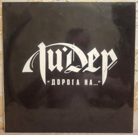 Платівки Пластинки ^/--/^ Лидер - Дорога На... - 1992.  (LP). 12. Vinyl. Пластинка. SNC Records. ^_^^^ Лидер - Дорога На... - 1992. (LP). 12.Vinyl. Пластинка. SNC Records. - фото фото фото