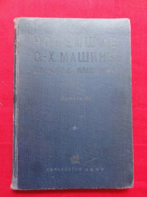 Видання - р. Издания - гг. ^/--/^ С-х машини. Європи та Америки. 1933 /--/ р. ^_^^^ С-х машины. Европы и Америки. 1933 /--/ г. - фото фото фото