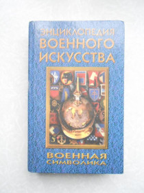 Видання - р. Издания - гг. ^/--/^ Военная символика. Энциклопедия военного искусства. ^_^^^ Військова символіка. Енциклопедія військового мистецтва. - фото фото фото