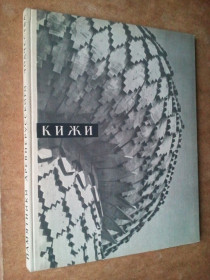 Видання - р. Издания - гг. ^/--/^ Кижи. Архитектура русского севера. Книга-альбом. 1965 г. ^_^^^ Кижі. Архітектура російської півночі. Книга-альбом. 1965 р. - фото фото фото