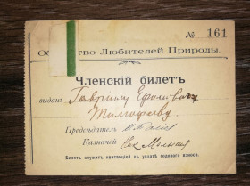 Інше Другое ^/--/^ Общество Любителей Природы Членский билет (служит квитанцией взноса). Вторич. исп. Дореволюционный ^_^^^ Членський квиток (служить квитанцією внеску). Вторинний ісп. Дореволюційний - фото фото фото