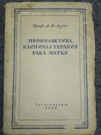 Видання - р. Издания - гг. ^/--/^ книга: ПРОФИЛАКТИКА, КЛИНИКА И ТЕРАПИЯ РАКА МАТКИ 1947 /--/ г. ^_^^^ Книга: Профілактика, Клініка і терапія раку матки 1947 /--/ р. - фото фото фото