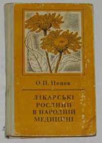 Видання - р. Издания - гг. ^/--/^ Книга Попов О.П. Лікарські рослини в народній медицині 1971 ^_^^^ Книга Попов А.П. Лекарственные растения в народной медицине 1971 - фото фото фото