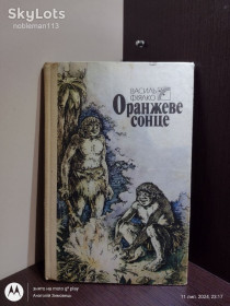 Видання - р. Издания - гг. ^/--/^ Василь Фіялко _ Оранжеве сонце : Повість з передісторичних часів • Веселка, 1989 ^_^^^ Василий Фиялко _ Оранжевое солнце : Повесть с предысторических времен • Веселка, 1989 - фото фото фото