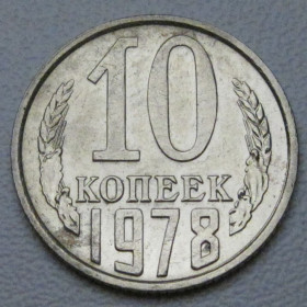 - - ^/--/^ СРСР 10 копійок 1978 року шт.2.22 #39307 ^_^^^ СССР 10 копеек 1978 года шт.2.22 #39307 - фото фото фото