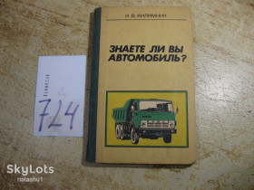 Видання - р. Издания - гг. ^/--/^ знаете ли вы автомобиль 1985 /--/ г ^_^^^ Чи знаєте ви автомобіль 1985 - фото фото фото