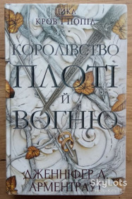 Художня література Художественная литература ^/--/^ Дженніфер Л. Арментраут = Цикл &amp;quot;Кров і попіл&amp;quot; / книга 2 / Королівство плоті й вогню ^_^^^ Дженнифер Л. Арментраут = Цикл &amp;quot;Кровь и пепел &amp;quot; / книга 2 / Королевство плоти и огня - фото фото фото