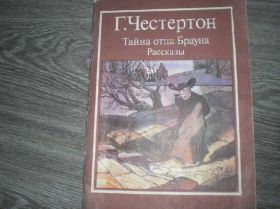Видання - р. Издания - гг. ^/--/^ Г.Честертон Тайна отца Брауна ^_^^^ Г. Честертон Таємниця батька Брауна - фото фото фото