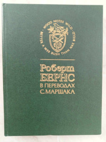 Видання - р. Издания - гг. ^/--/^ Роберт Бернс в переводах С. Маршака. ^_^^^ Роберт Бернс в перекладах С. Маршака. - фото фото фото