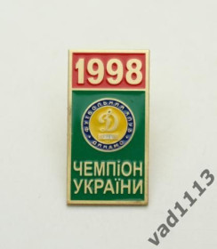 Спортивні Спортивные ^/--/^ значок футбол Украина -   ФК Динамо Киев  чемпион 1998   (1-31) ^_^^^ значок футбол Україна - ФК Динамо Київ чемпіон 1998 (1-31) - фото фото фото