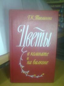 Видання - р. Издания - гг. ^/--/^ Тавлинова. Цветы в комнате и на балконе. 1985 год ^_^^^ Тавлінова. Квіти в кімнаті і на балконі. 1985 рік - фото фото фото