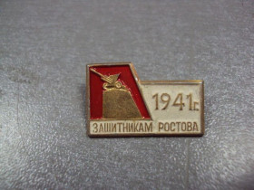 Пам'ятні і ювілейні Памятные и юбилейные ^/--/^ знак защитникам ростова 1941 №3445 ^_^^^ знак захисникам ростова 1941 No /--/ 3445 - фото фото фото