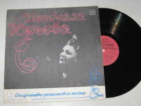 Платівки Пластинки ^/--/^ Пластинка Изабелла Юрьева - СТАРИННЫЕ РОМАНСЫ и ПЕСНИ * Грезы * Синий платочек * Ночь светла  (1986) ^_^^^ Платівка Ізабелла Юр'єва - Старі романси і Пісні * Грези * Синій хусточок * Ніч світла (1986) - фото фото фото