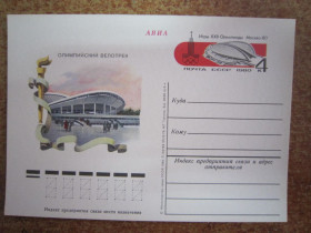 СРСР СССР ^/--/^ ХХII ОЛИМПИЙСЬКИЕ ИГРЫ. МОСКВА-80. ОЛИМПИЙСКИЙ ВЕЛОТРЕК. ^_^^^ ХХІІ Олімпійські ігри. Москва-80. Олімпійський велотрек. - фото фото фото
