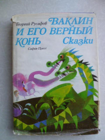 Видання - р. Издания - гг. ^/--/^ Русафов Г. Ваклин и его верный конь. ^_^^^ Русафов Г. Ваклін і його вірний кінь. - фото фото фото