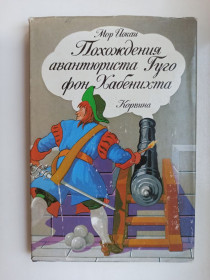 Видання - р. Издания - гг. ^/--/^ Похождения авантюриста Гуго фон Хабенихта - Мор Йокаи - ^_^^^ Пригоди авантюриста Гуго фон Хабеніхта - Мор Йокаї - фото фото фото