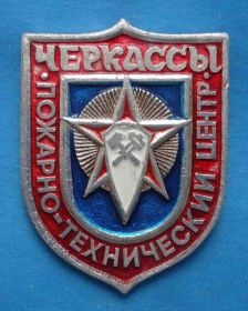 Пам'ятні і ювілейні Памятные и юбилейные ^/--/^ Пожарно-технический центр Черкассы ^_^^^ Пожежно-технічний центр Черкаси - фото фото фото