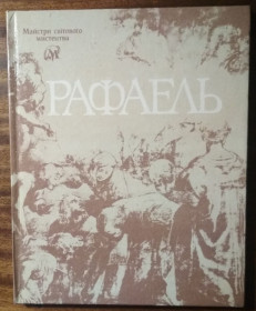 Видання - р. Издания - гг. ^/--/^ Рафаель Майстри світового мистецтва П.О.Білецький 1990 ^_^^^ Рафаэль Мастера мирового искусства П.А. Белецкий 1990 - фото фото фото