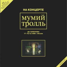 Платівки Пластинки ^/--/^ Мумий Тролль / Илля Лагутенко - На Концерте Мумий Тролль. ДК Горбунова - 1998.  (2 /--/ LP). 12. Vinyl. Пластинки. S/S. ^_^^^ Мумой Тролль / Илля Лагутенко - На Концерте Мумий Тролль. ДК Горбунова - 1998. (2 /--/ LP). 12.Vinyl. Пластинки. S/S. - фото фото фото