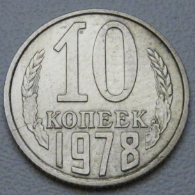 - - ^/--/^ СРСР 10 копійок 1978 року шт.2.22 #39308 ^_^^^ СССР 10 копеек 1978 года шт.2.22 #39308 - фото фото фото
