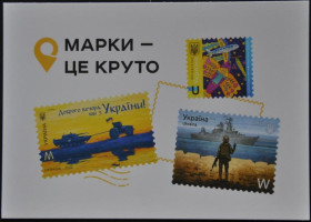 Інше Другое ^/--/^ Почтовая Карточка Открытка Марки - це круто 2022 ^_^^^ Поштова картка Маркі - це круто 2022 - фото фото фото