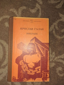 Видання - р. Издания - гг. ^/--/^ Ярослав Галан вибране ^_^^^ Ярослав Галан Вібране - фото фото фото