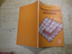 Видання - р. Издания - гг. ^/--/^ художественная штопка 1989 /--/ г ^_^^^ художня штопка 1989 - фото фото фото